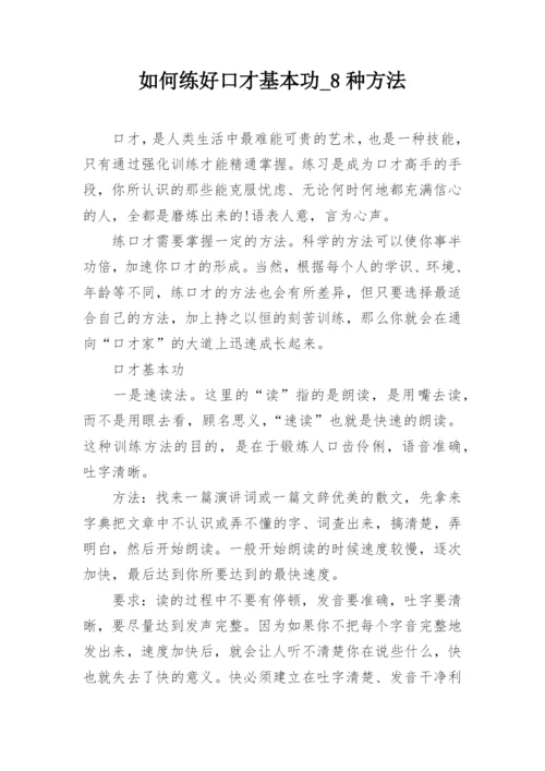 如何练好口才基本功_8种方法.docx