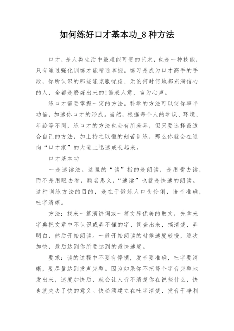 如何练好口才基本功_8种方法.docx