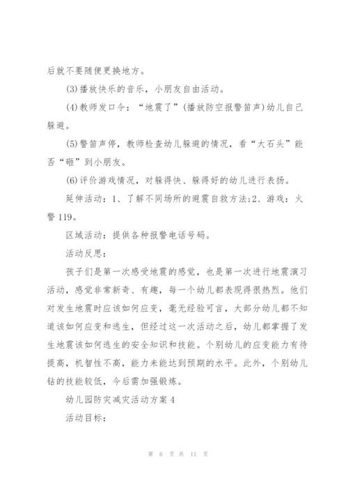 幼儿园防灾减灾活动方案.docx