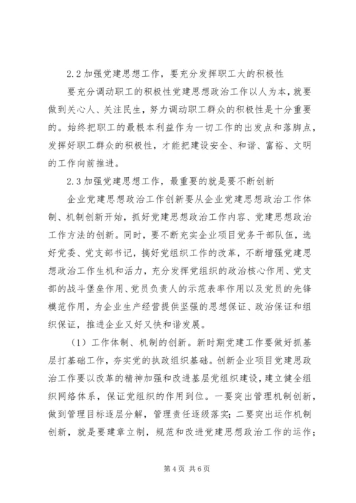 试论新形势下党建思想政治工作的创新方法.docx