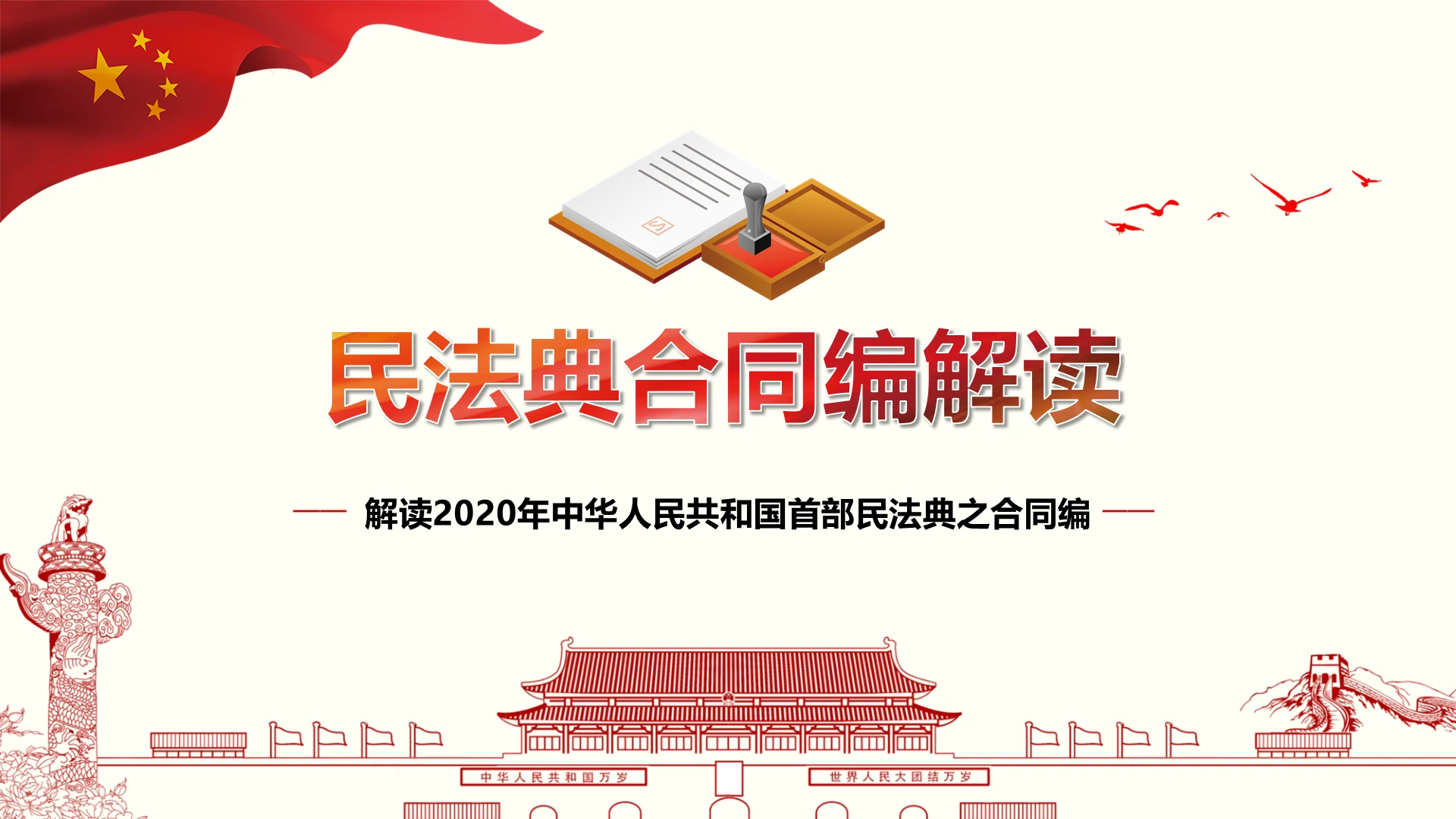 红色2020民法典合同编公司企业合作ppt