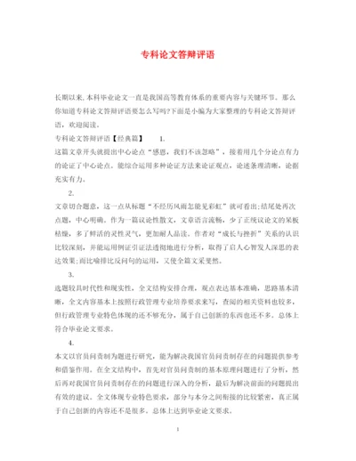 2022年专科论文答辩评语.docx