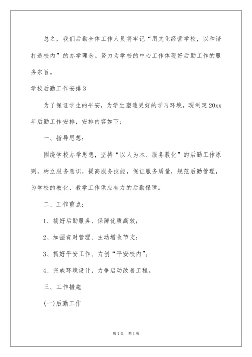 2022学校后勤工作计划_4.docx