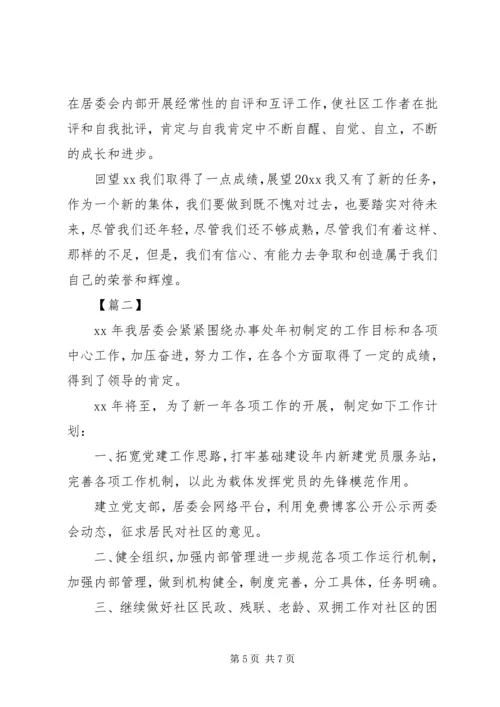 社区XX年居委会工作计划.docx