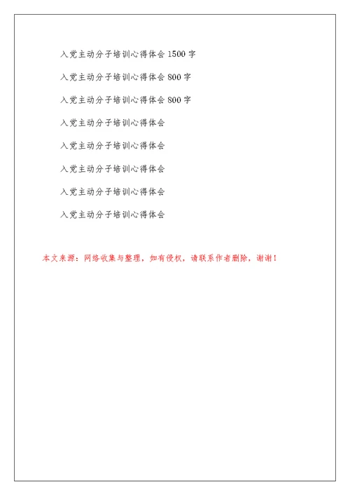 入党积极分子培训心得体会3000字