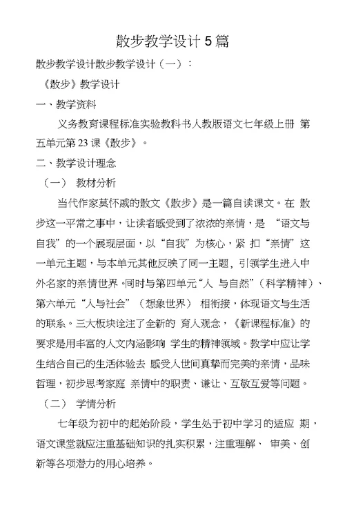 散步教学设计5篇