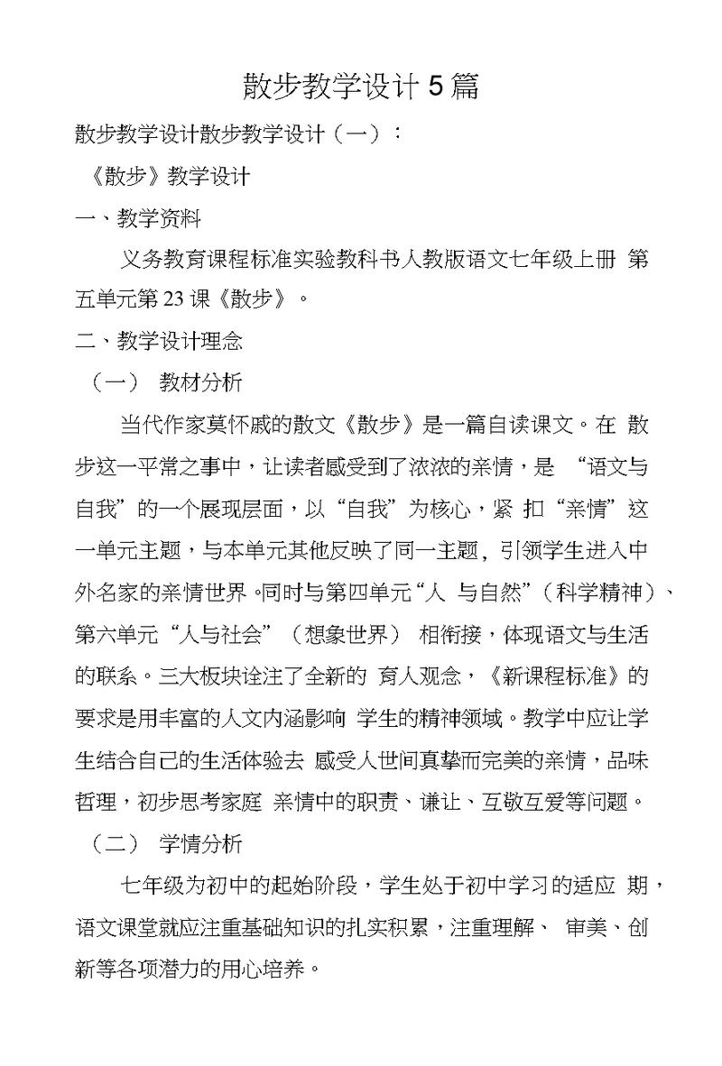 散步教学设计5篇