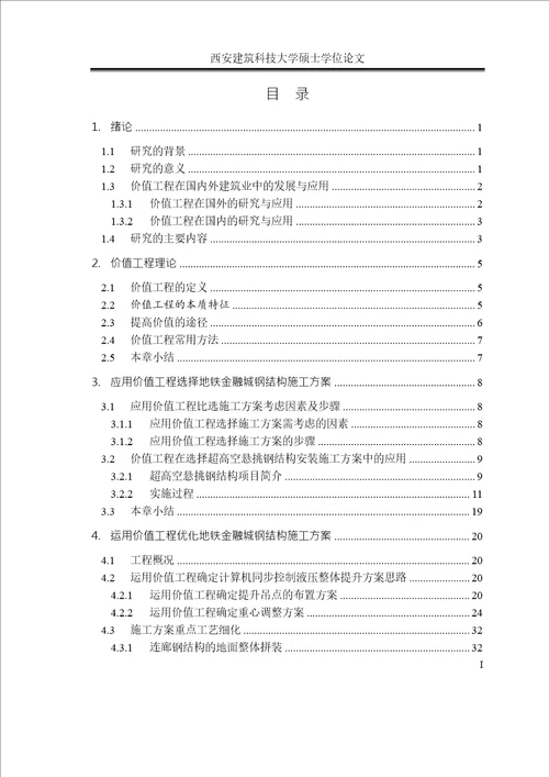 价值工程在地铁金融城项目方案比选中的应用研究项目管理专业论文