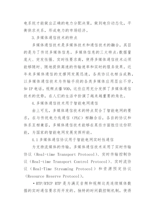 多媒体通信技术在智能电网中的应用论文.docx