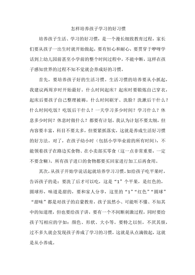 怎样培养孩子学习的好习惯.docx