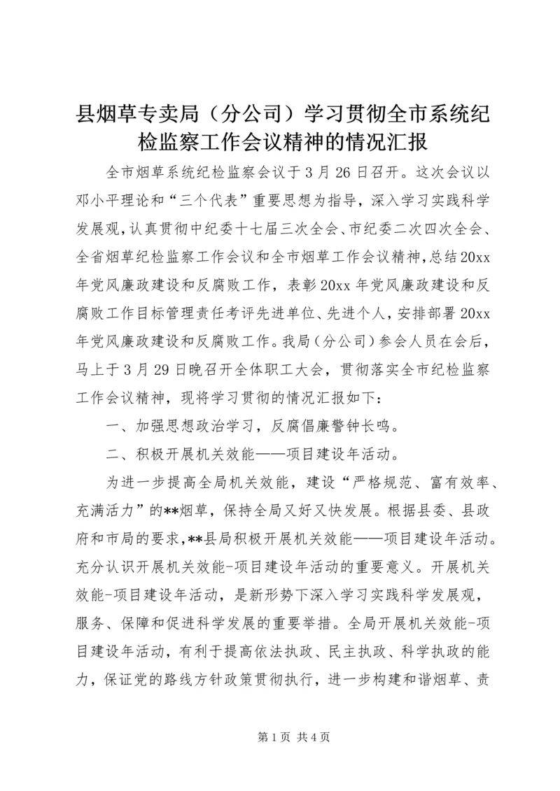 县烟草专卖局（分公司）学习贯彻全市系统纪检监察工作会议精神的情况汇报.docx