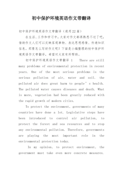 初中保护环境英语作文带翻译.docx