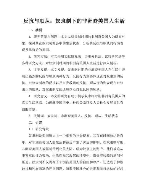 反抗与顺从：奴隶制下的非洲裔美国人生活