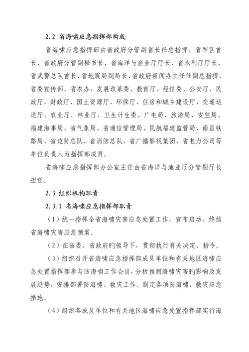 福建海啸灾害应急全新预案福建海洋与渔业厅.docx