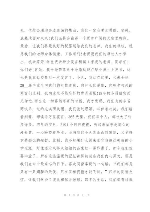 学生代表毕业发言稿5篇.docx