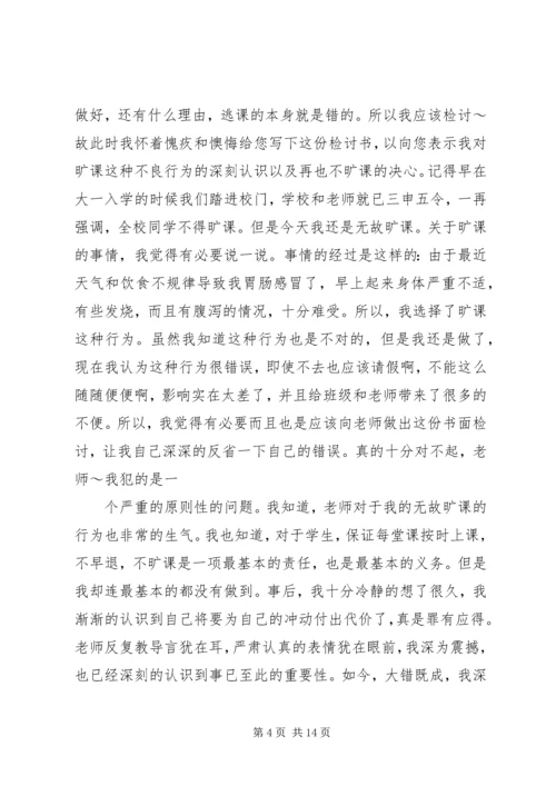 关于不在逃课的保证书 (2).docx