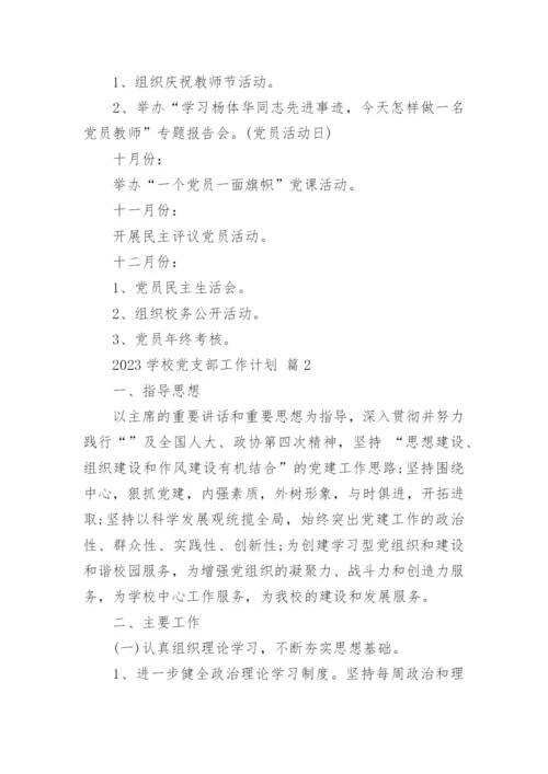 2023学校党支部工作计划.docx