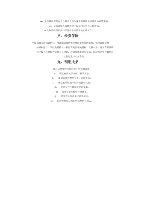 新课程背景下课堂教学有效性研究开题报告
