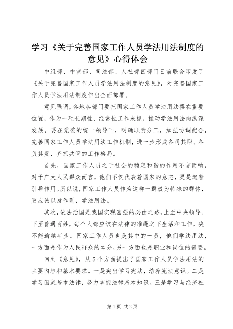 学习《关于完善国家工作人员学法用法制度的意见》心得体会.docx