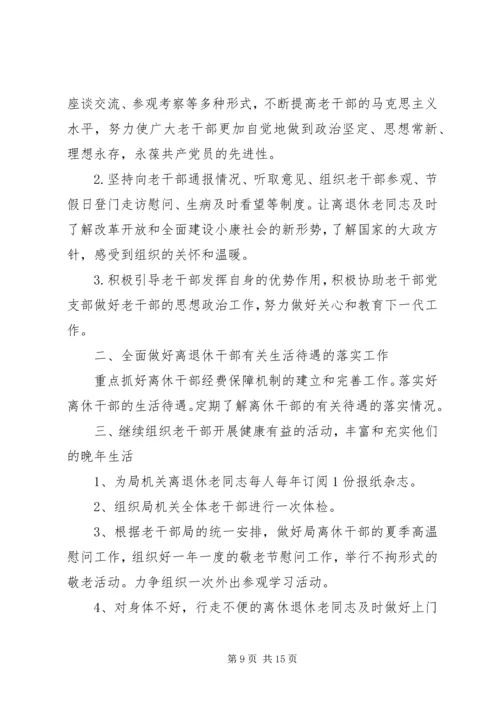 老干部工作计划 (4).docx