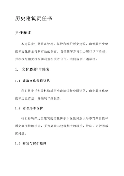 历史建筑责任书