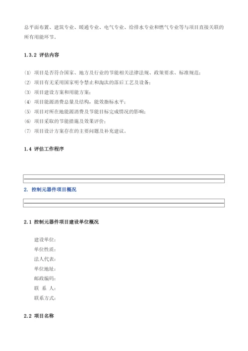 控制元器件项目节能评估报告模板.docx
