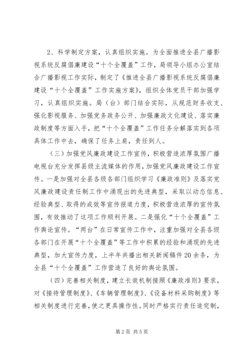 广播电影电视局党组反腐倡廉情况汇报 (6).docx