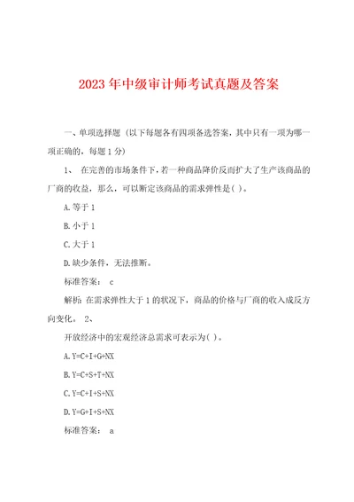 2023年中级审计师考试真题及答案