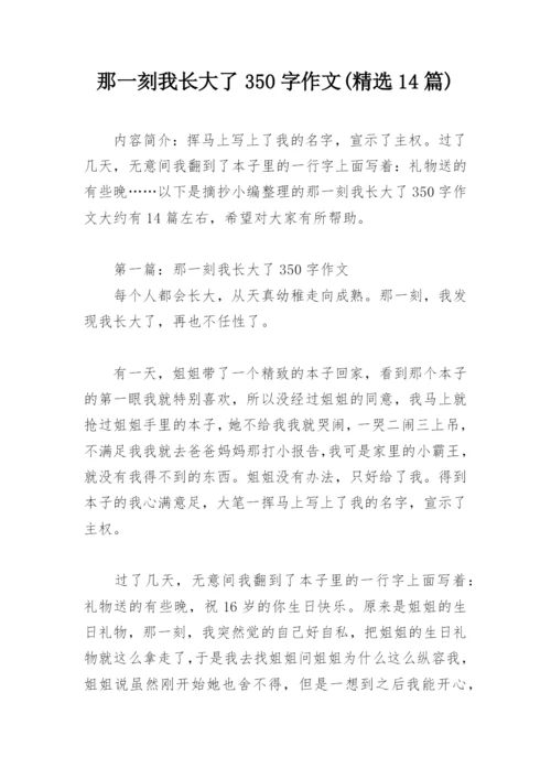 那一刻我长大了350字作文(精选14篇).docx