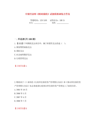 中级经济师财政税收试题模拟训练含答案第52卷