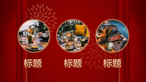 跨年喜庆年会小游戏ppt模板