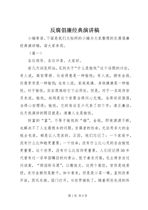 反腐倡廉经典演讲稿.docx