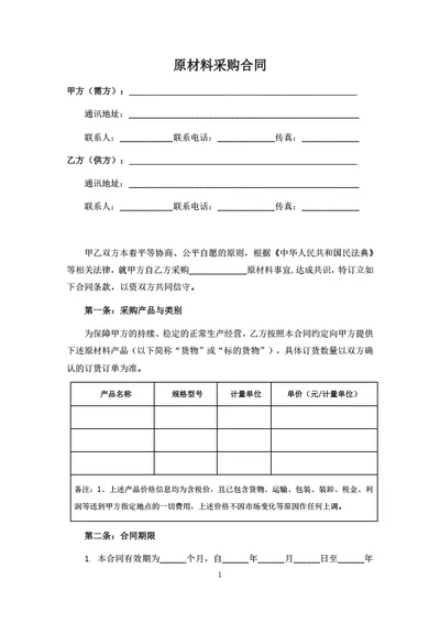 原材料采购合同