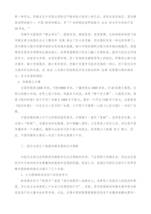 经济全球化下中国新闻传媒的挑战与发展对策.docx