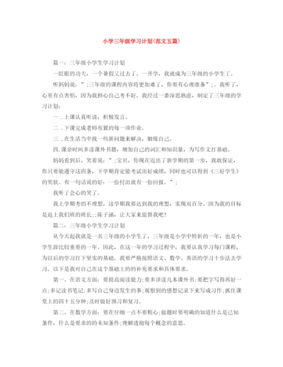 精编之小学三年级学习计划范文五篇).docx