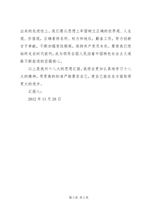 学习十八大思想报告.docx