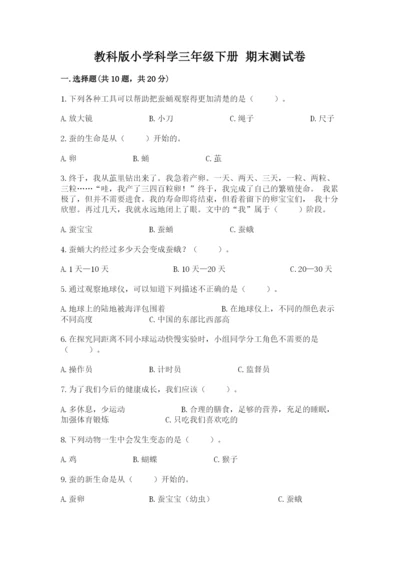 教科版小学科学三年级下册 期末测试卷及完整答案（历年真题）.docx