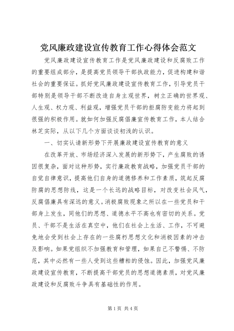 党风廉政建设宣传教育工作心得体会范文.docx