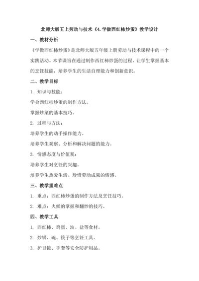 北师大版五上劳动与技术《4.学做西红柿炒蛋》教学设计