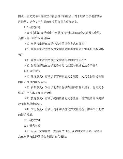文学中的幽默与社会批评的结合