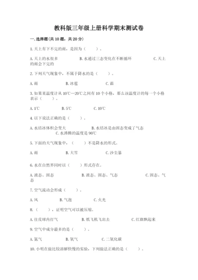 教科版三年级上册科学期末测试卷【轻巧夺冠】.docx