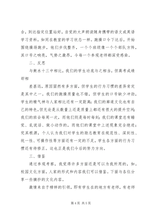 衡水十三中学习心得体会 (4).docx