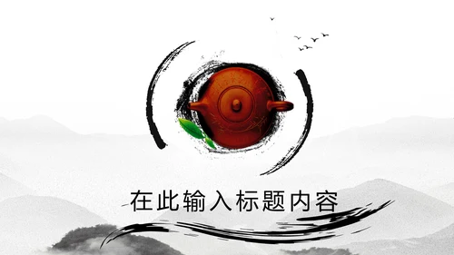 古典中国风茶韵茶艺茶道PPT模板