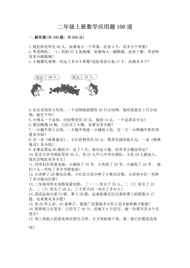 二年级上册数学应用题100道附完整答案（名师系列）.docx