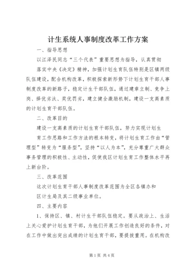 计生系统人事制度改革工作方案.docx