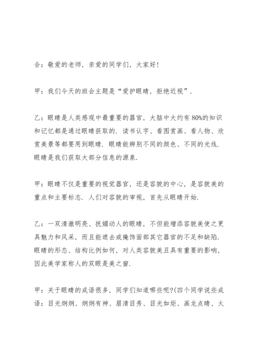 爱护眼睛班会主持稿.docx