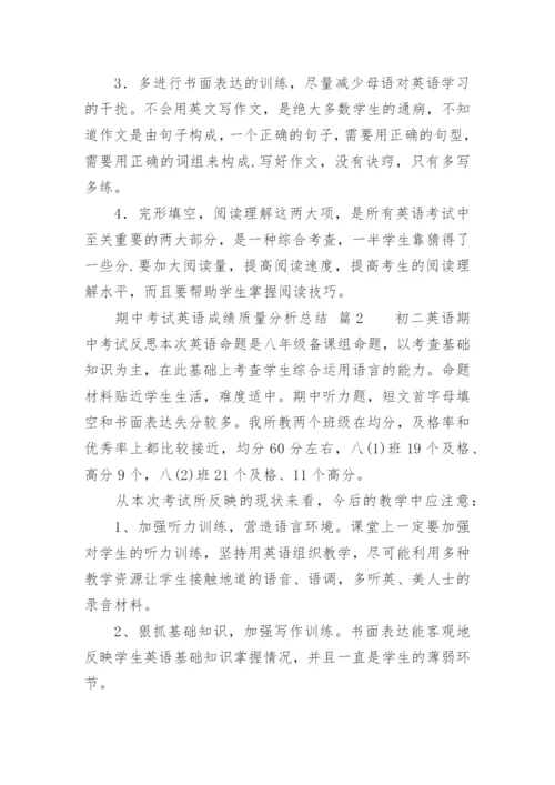 期中考试英语成绩质量分析总结.docx