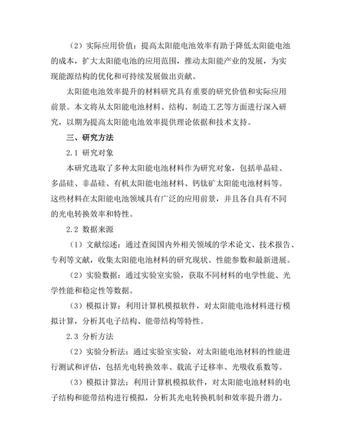 太阳能电池效率提升的材料研究