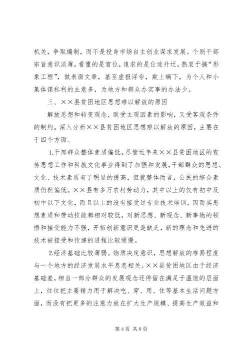 县贫困地区如何实现思想解放 (4).docx
