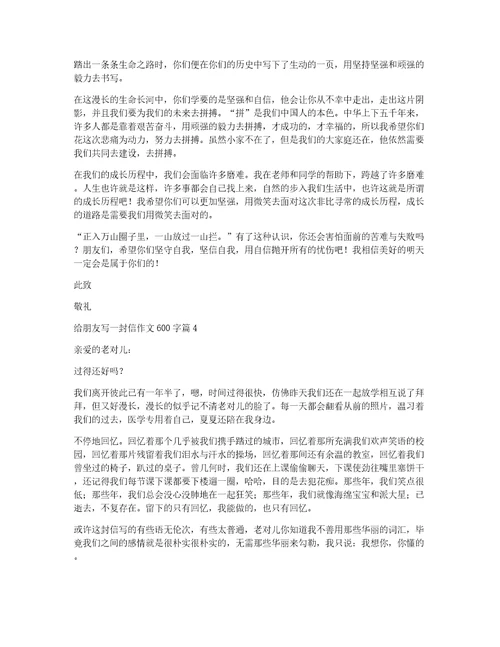必备给朋友写一封信作文600字四篇